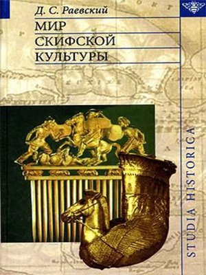cover image of Мир скифской культуры